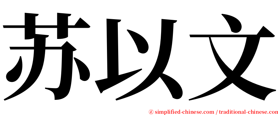 苏以文 serif font