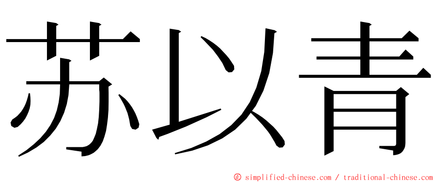苏以青 ming font