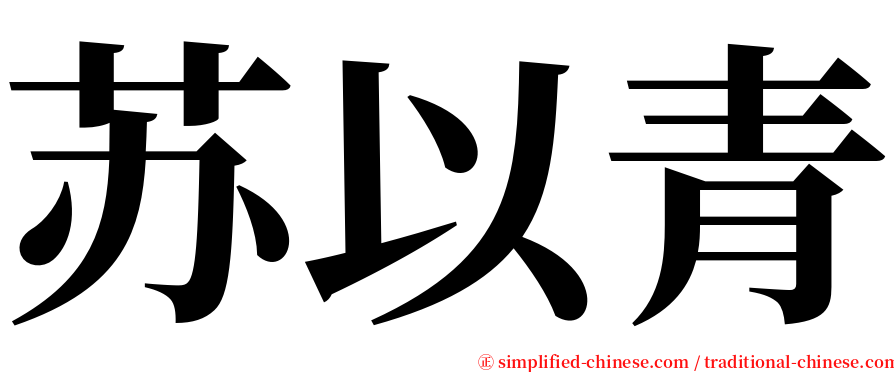 苏以青 serif font