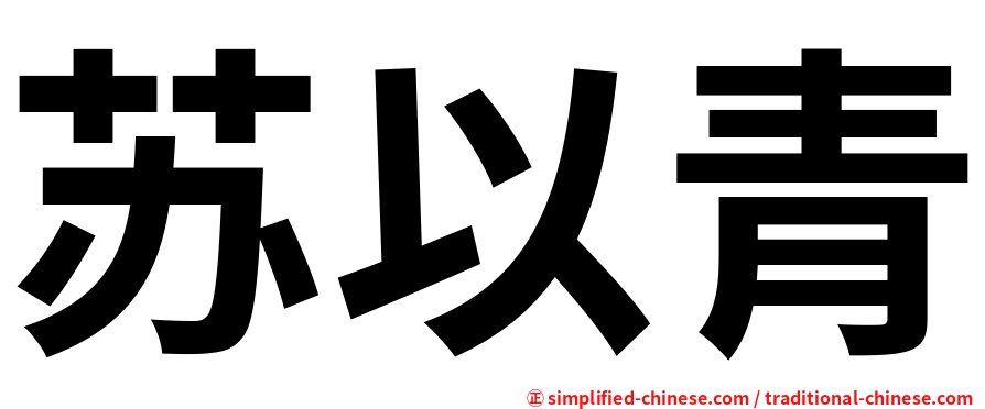 苏以青