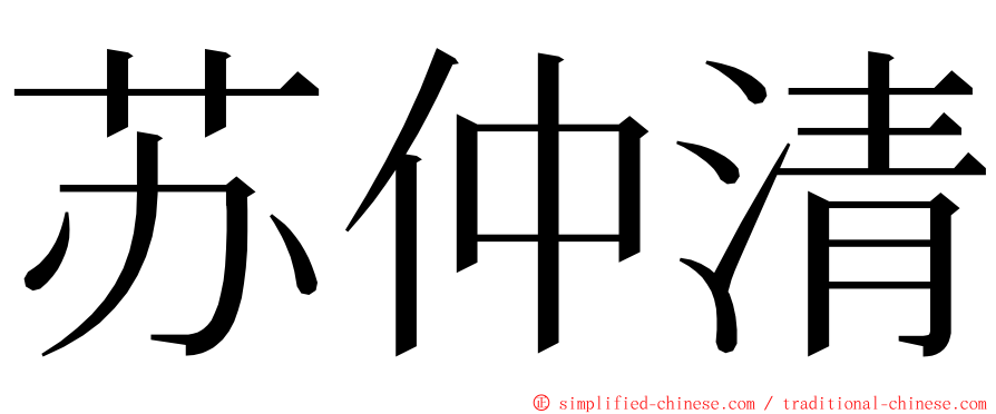 苏仲清 ming font