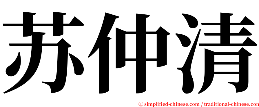 苏仲清 serif font
