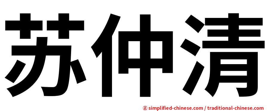 苏仲清
