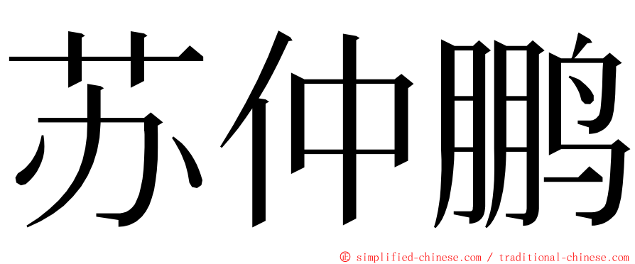 苏仲鹏 ming font