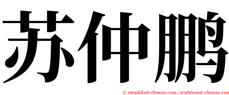 苏仲鹏 serif font