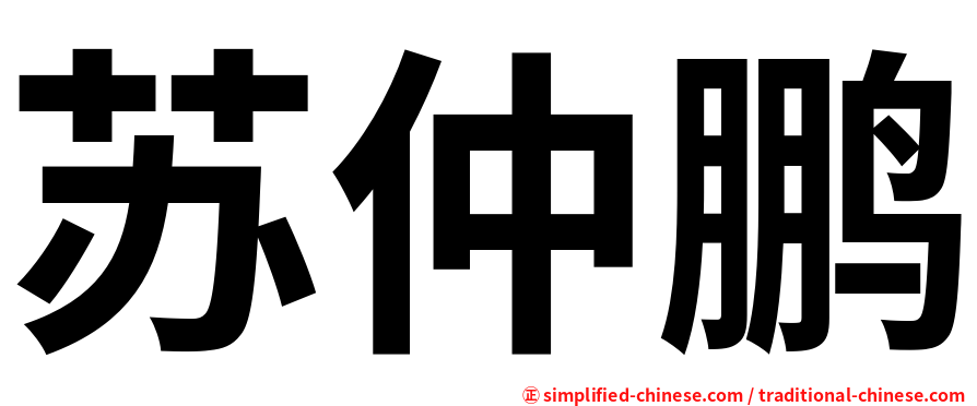 苏仲鹏