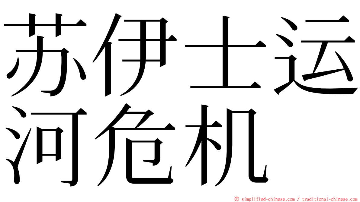 苏伊士运河危机 ming font