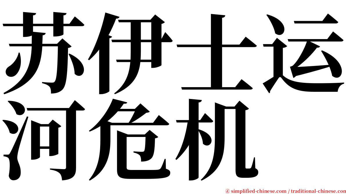 苏伊士运河危机 serif font