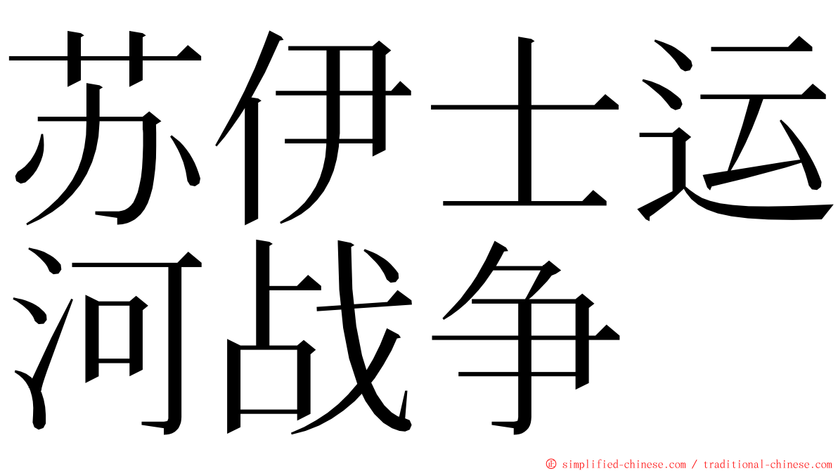 苏伊士运河战争 ming font