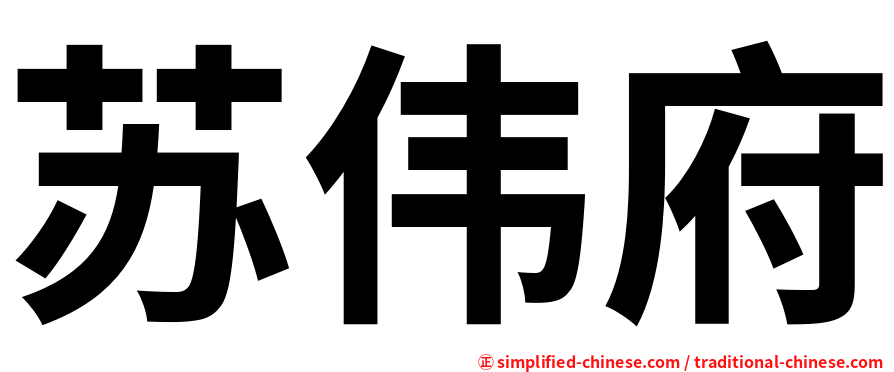 苏伟府