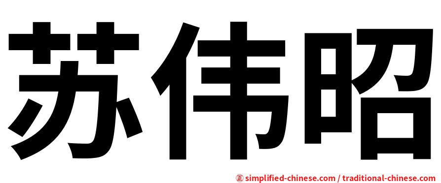 苏伟昭