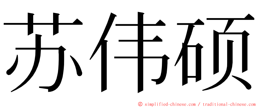 苏伟硕 ming font