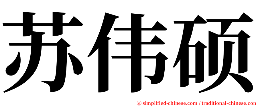 苏伟硕 serif font