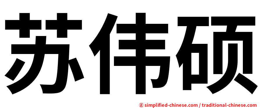 苏伟硕