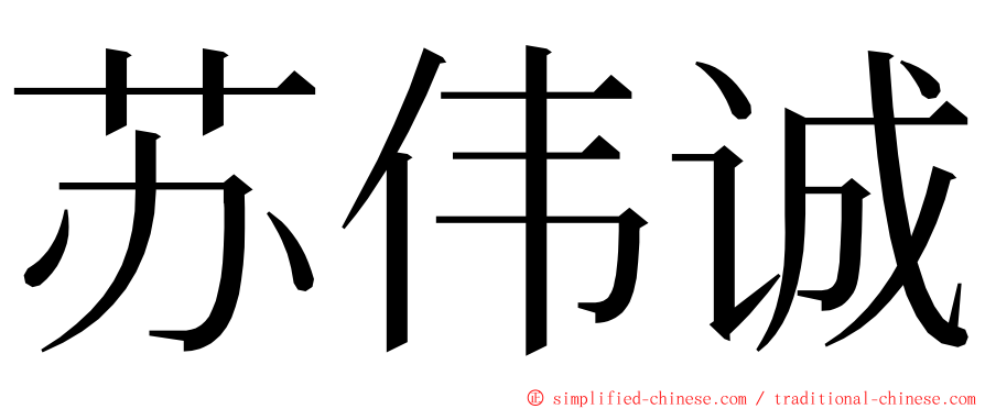 苏伟诚 ming font