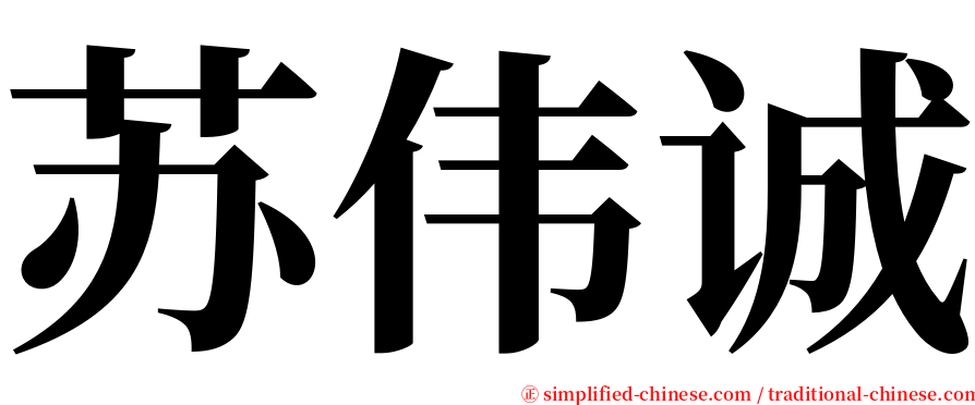 苏伟诚 serif font