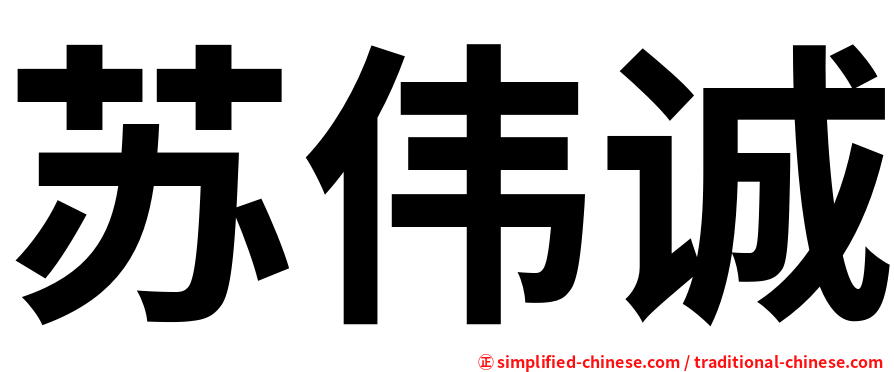 苏伟诚