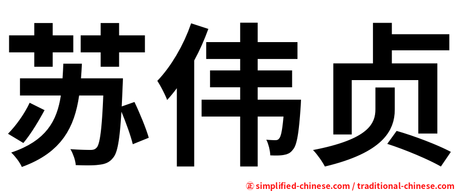 苏伟贞