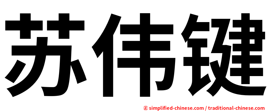 苏伟键