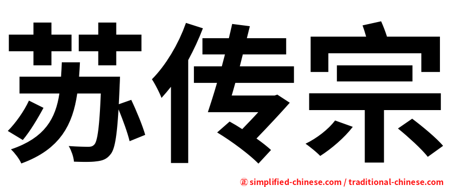 苏传宗