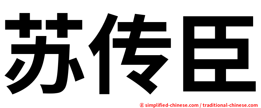 苏传臣