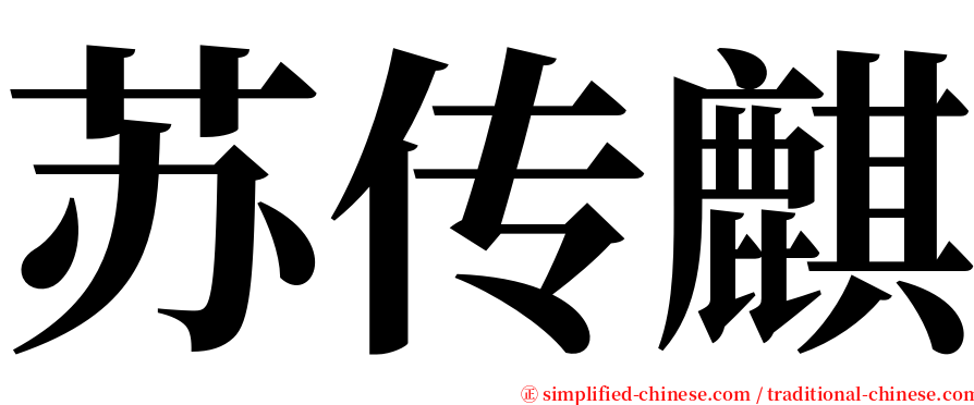 苏传麒 serif font