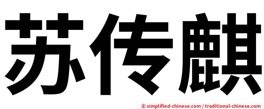 苏传麒