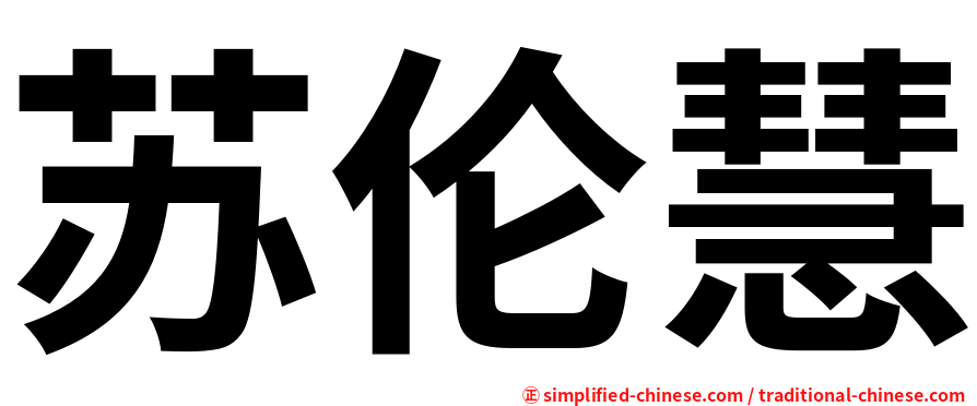 苏伦慧