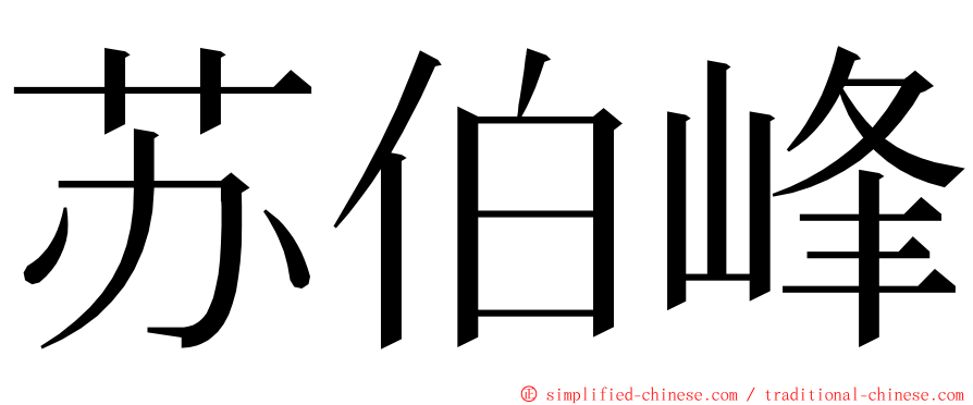 苏伯峰 ming font