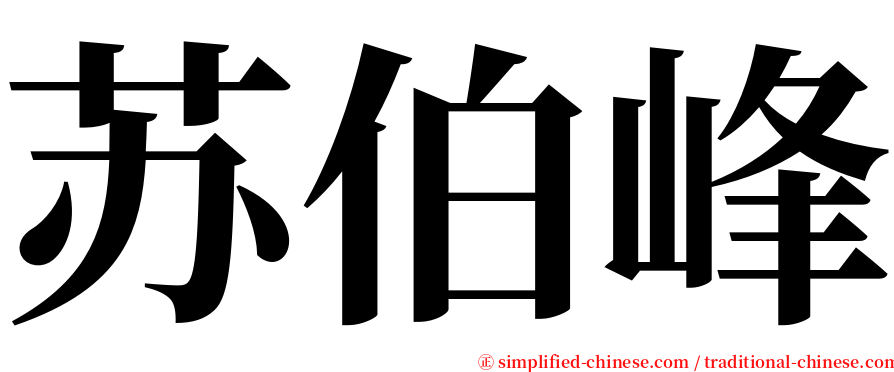 苏伯峰 serif font