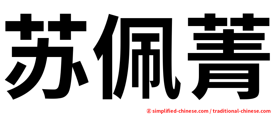 苏佩菁