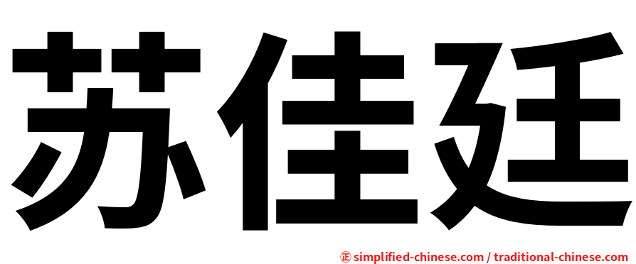 苏佳廷