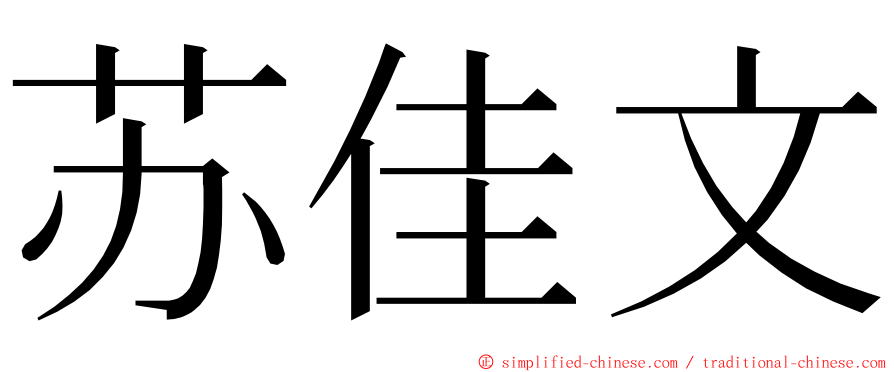 苏佳文 ming font