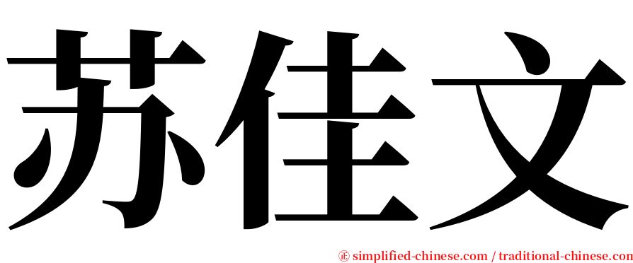 苏佳文 serif font
