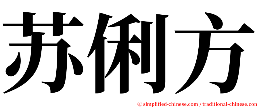 苏俐方 serif font