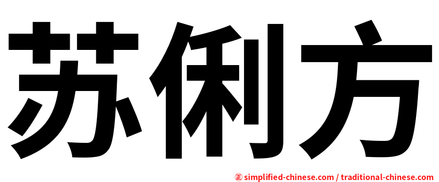 苏俐方