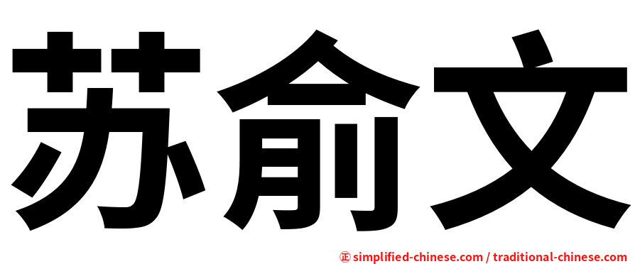 苏俞文