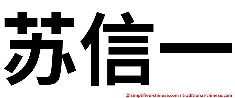 苏信一