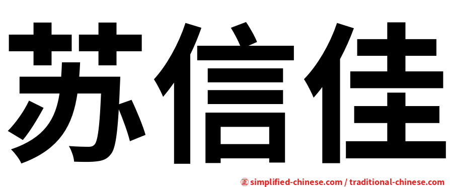苏信佳