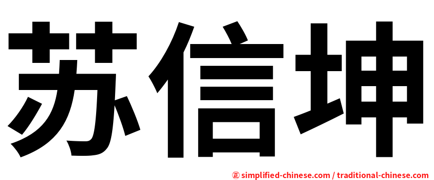 苏信坤