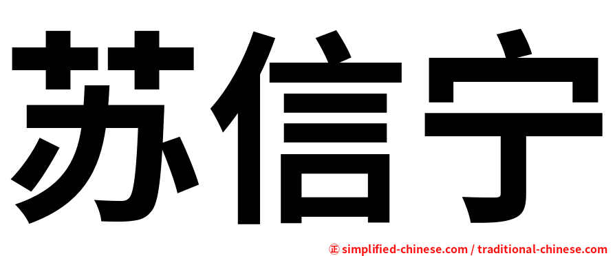 苏信宁