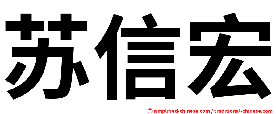 苏信宏