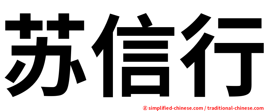 苏信行