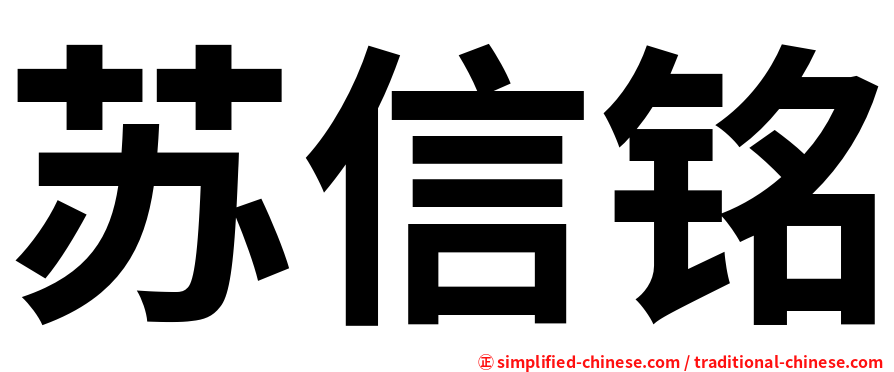 苏信铭