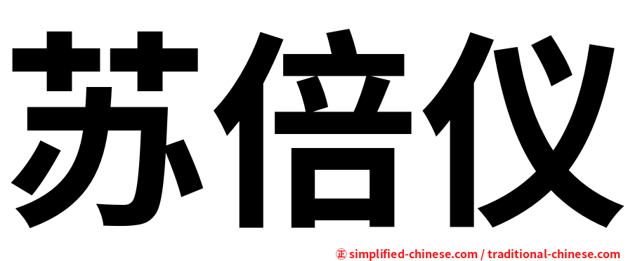 苏倍仪