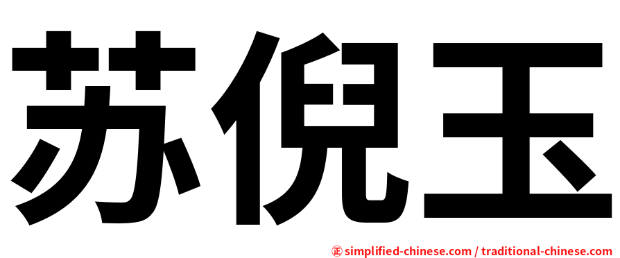 苏倪玉