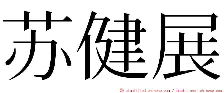 苏健展 ming font