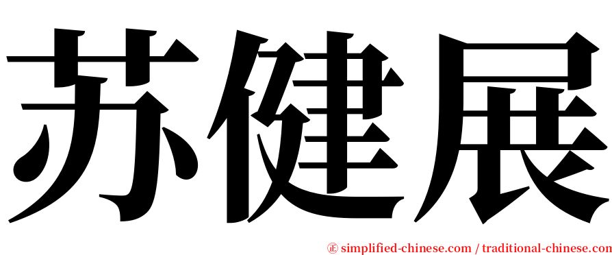 苏健展 serif font