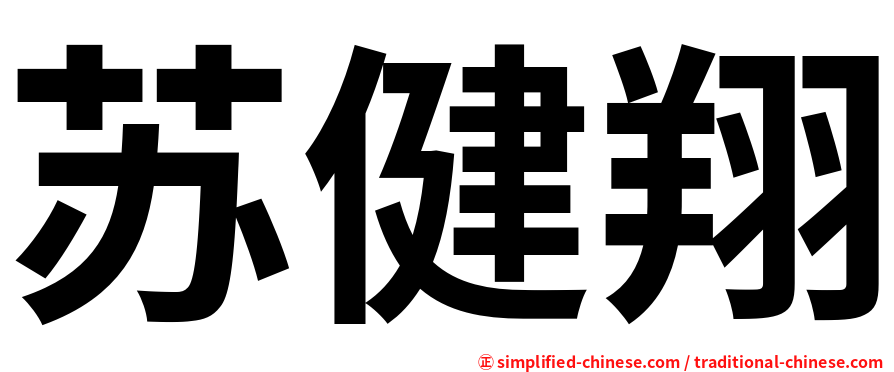 苏健翔