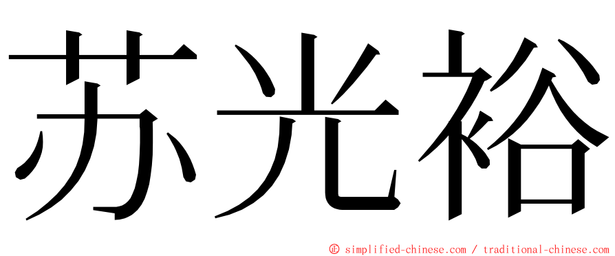 苏光裕 ming font
